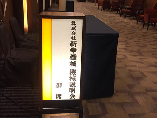 日本新幸技术研讨会 智能化产品引领未来创新潮流